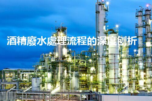 酒精廢水處理流程的深度刨析：揭秘環(huán)保新技術(shù)！